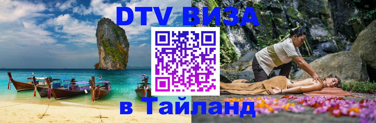 Оформить DTV визу в Тайланд 