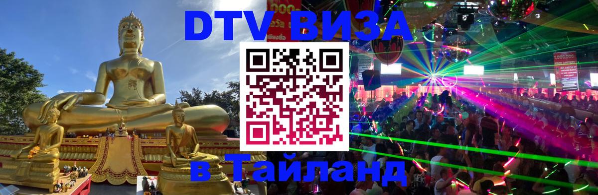 DTV Visa Thailand — прайс и условия, виза без дополнительных документов - 06.12.2025 