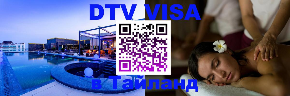 DTV (ДТВ) visa Таиланд Бердск 